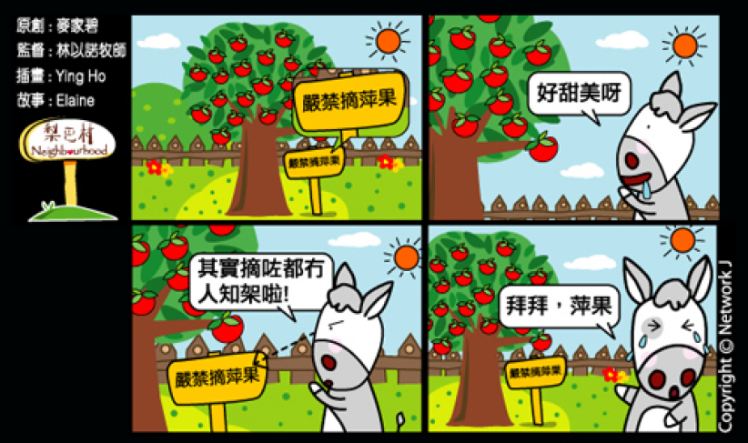 梨巴村四格漫画：拒绝诱惑