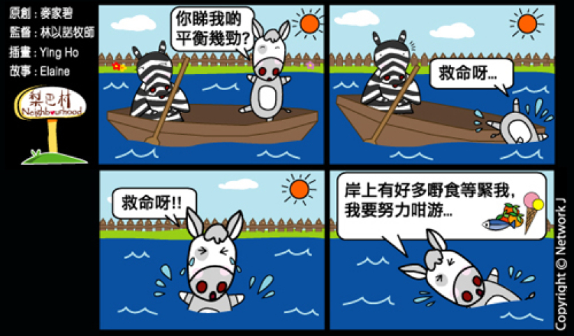 梨巴村四格漫画：无惧困难，奋勇向前