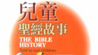 英國著名現代作家推介《聖經》為10本兒童好書之一
