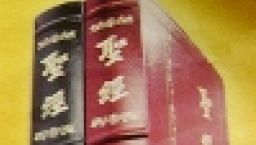 海天書樓發行《中文聖經啓導本》增訂新版