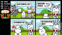 梨巴村四格漫畫：按照東西的原本用途用它