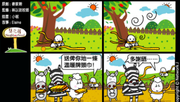 梨巴村四格漫畫：待人如己