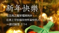 新年E卡 禮輕情意重