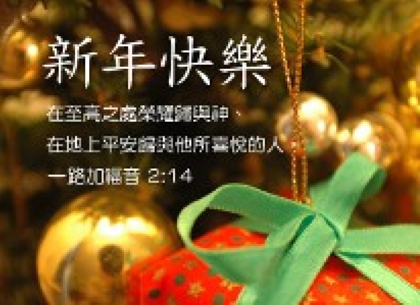 新年E卡 礼轻情意重