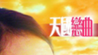 真証傳播將舉行《天國戀曲》首映暨感恩會