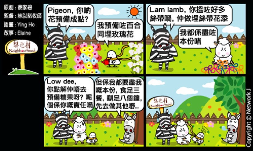 梨巴村四格漫畫：盡力做好自己份內事
