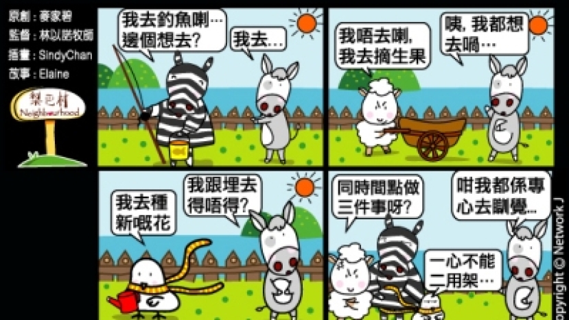 梨巴村四格漫畫：不心懷二意