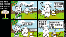 梨巴村四格漫畫：全神貫注