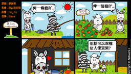 梨巴村四格漫畫—不佔他人便宜