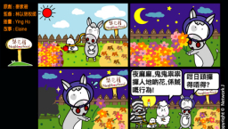 梨巴村四格漫畫—光明正大地行事做人