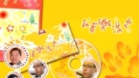共享詩歌推出《新春樂滿城》福音厚禮 望成春節佈道好工具