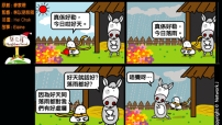 梨巴村四格漫畫：要數算我所得的好處