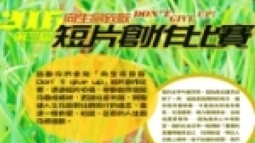 「向生命致敬」短片創作比賽截止期延長至1月