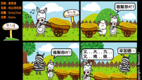 梨巴村四格漫畫—付出不求回報