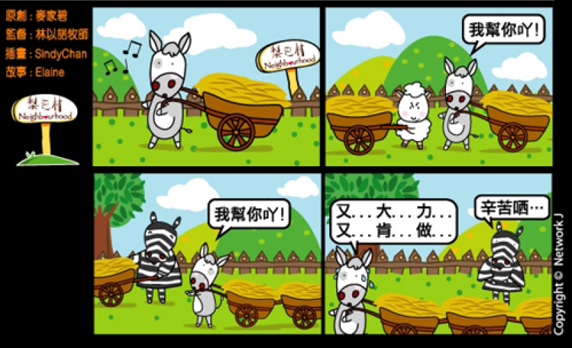 梨巴村四格漫畫—付出不求回報
