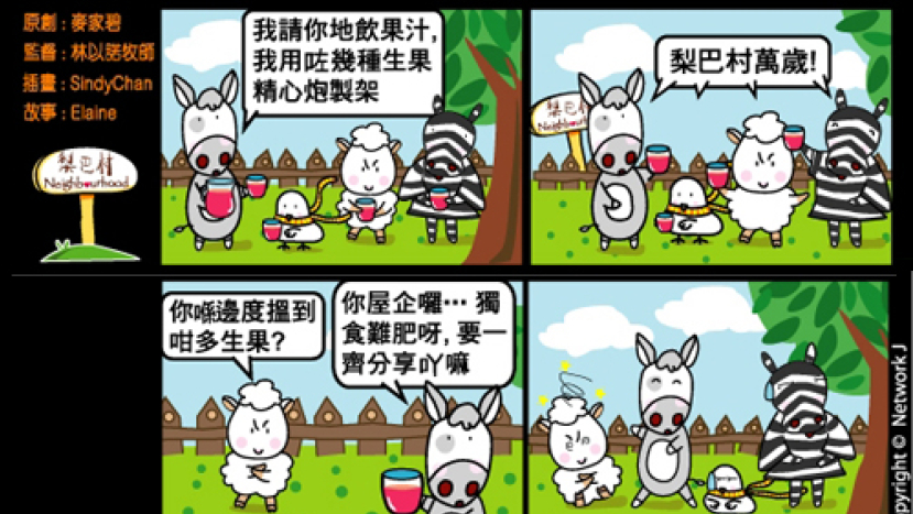 梨巴村四格漫畫—要與人分享