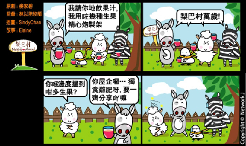 梨巴村四格漫畫—要與人分享