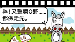 梨巴村四格漫畫:用愛心說誠實話……坦白承認錯失