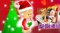 影音使團推出《藉著聖誕說愛你》福音禮包