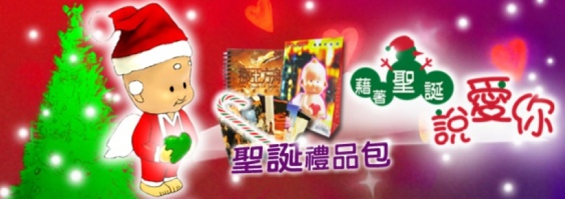 影音使团推出《藉著圣诞说爱你》福音礼包