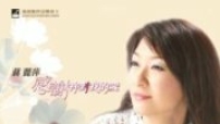 《感謝祢對我的愛》奇妙出品‧詩歌網上免費聽