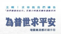 以勒基金出版「為普世求平安 ——堵截禽流感」祈禱手冊
