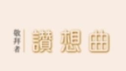 「敬拜者使團」首張鋼琴敬拜專輯《讚想曲》