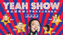 「Yeah Show2005」訊息通過WAP手機流動到香港每個角落