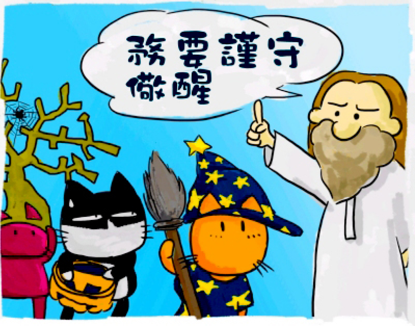 真证传播推出「务要儆醒」万圣节E-card