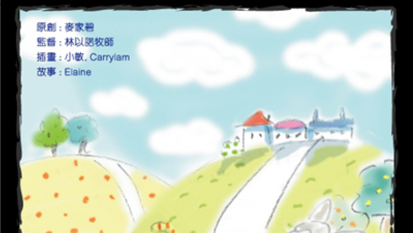 梨巴村﹙三﹚：愛是不嫉妒 Love doesn't want what it doesn't have