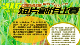 「向生命致敬  Don’t Give Up」短片創作比賽