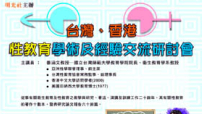 明光社10月份舉行「台灣、香港性教育學術及經驗交流研討會」