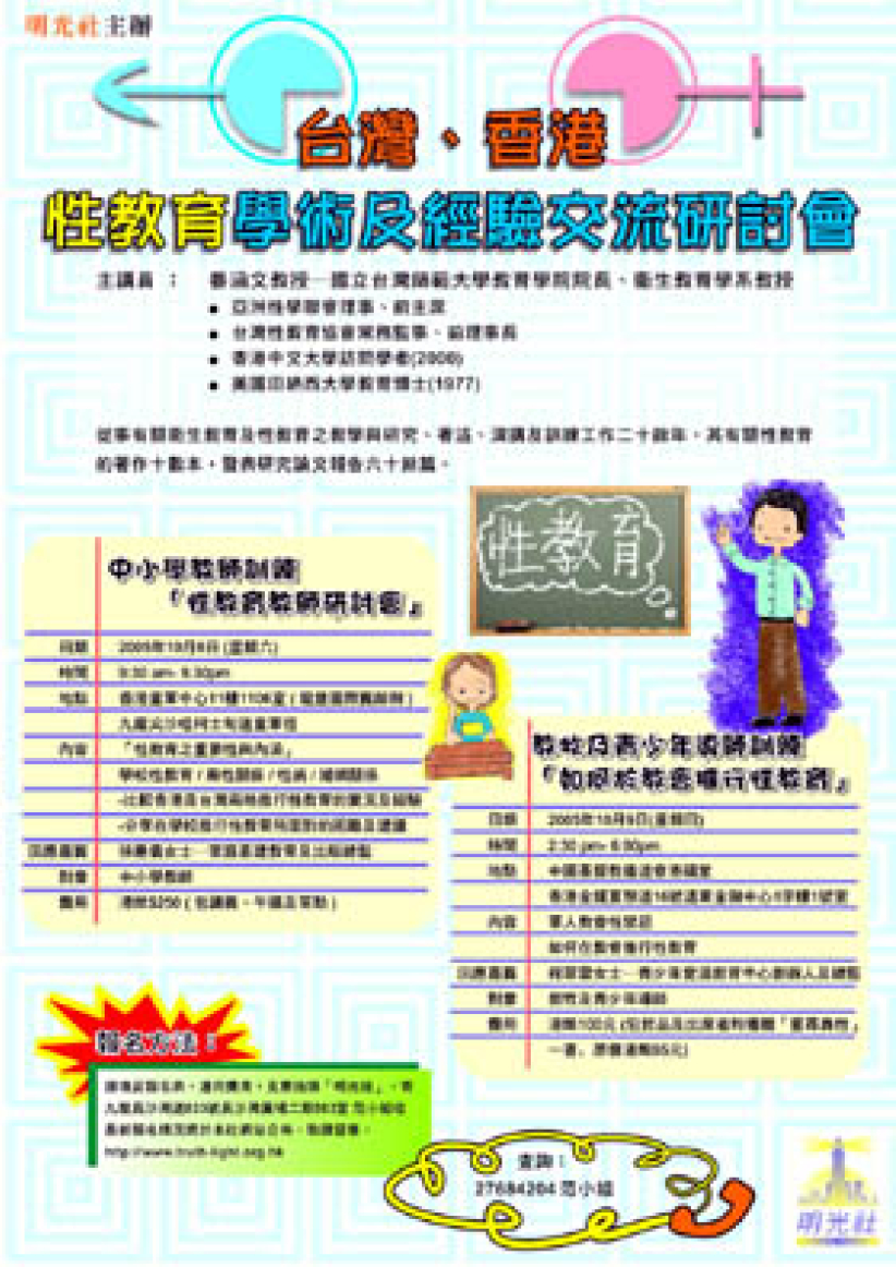明光社10月份举行「台湾、香港性教育学术及经验交流研讨会」