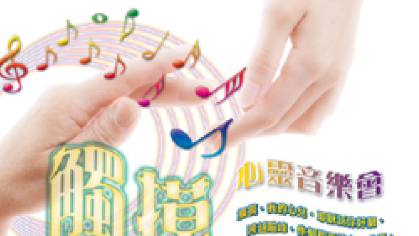 院牧事工聯會「觸摸心靈音樂會」