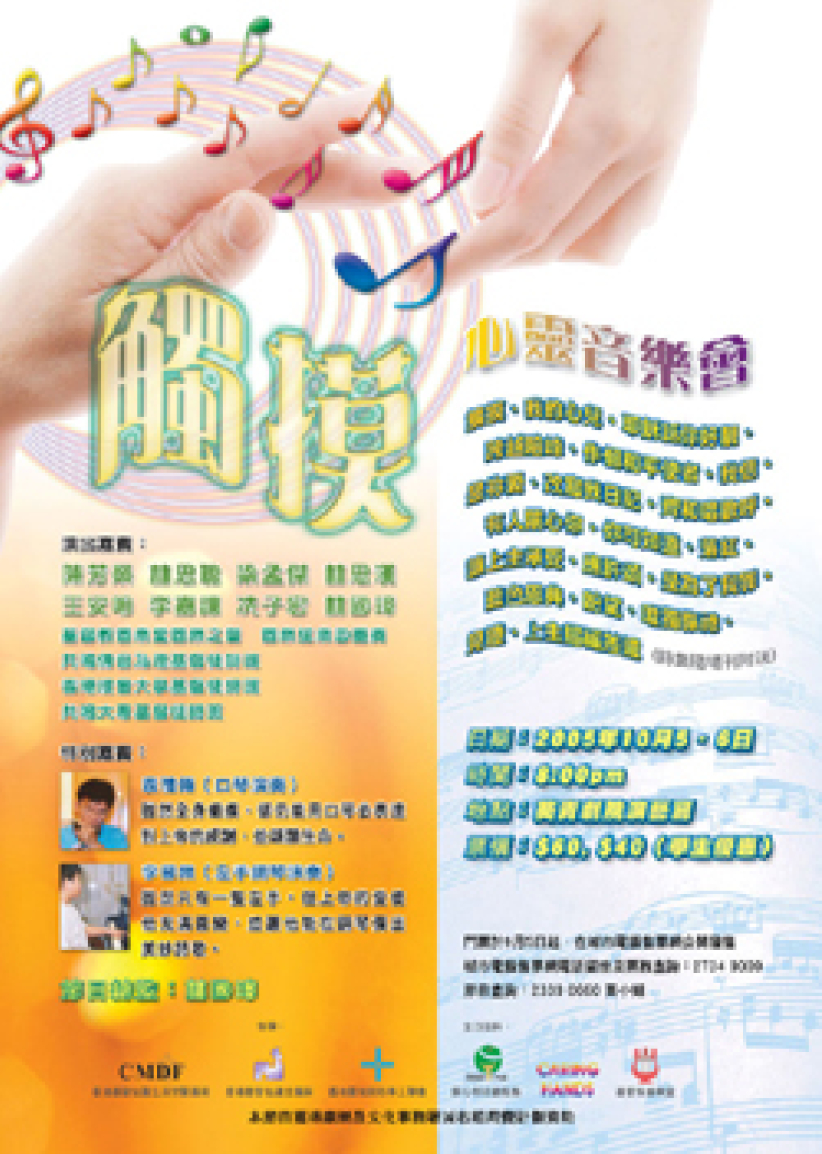 院牧事工联会「触摸心灵音乐会」