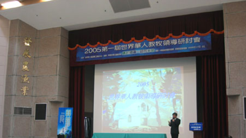世界華人教牧領導研討會閉幕 • 約定明年澳門華福會再見