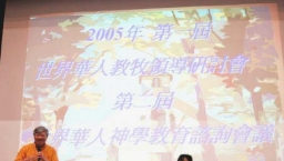 香港牧者出席「教牧領導研討會」與「神學教育諮詢」交流會