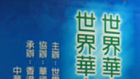 第一屆世界華人教牧領導研討會今天召開
