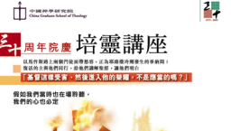 中國神學研究院慶祝創校30周年