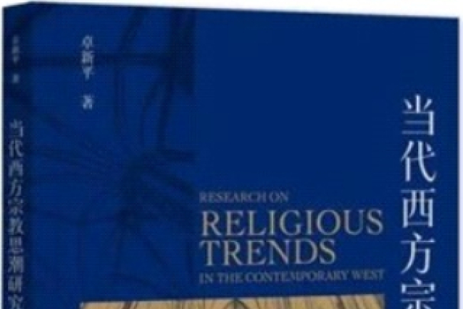 國內出書探討新紀元運動、女性主義神學與後現代主義
