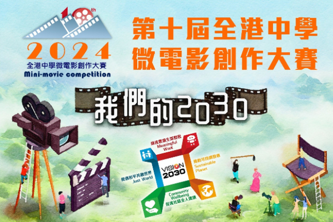 「我們的2030」全港中學微電影創作大賽開鑼