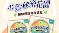 宗教教育中心推課程：幫助青少年認知壓抑情緒