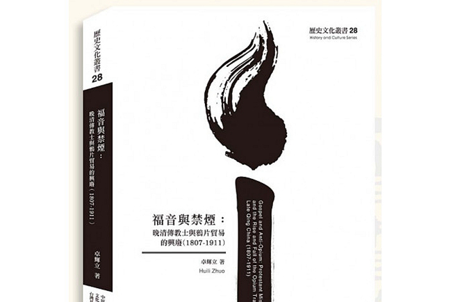 《福音與禁煙》揭示晚清傳教士對鴉片貿易的態度