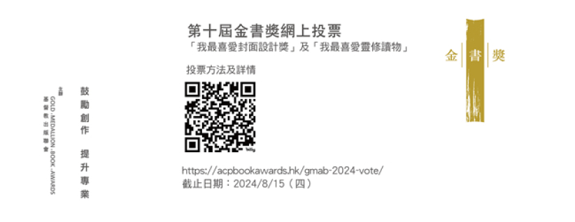 三年一届「香港基督教金书奖」举行网上投票