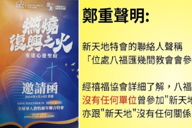 提防異端!禧福協會澄清:新天地特會聯絡人言之不實