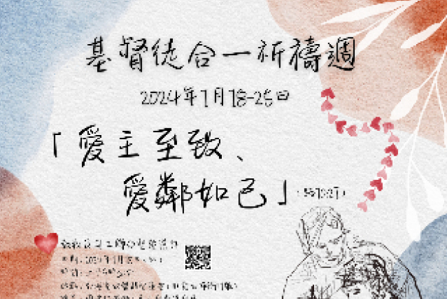 2024基督徒合一祈禱週聯合呼籲文:「愛主至致、愛鄰如己」