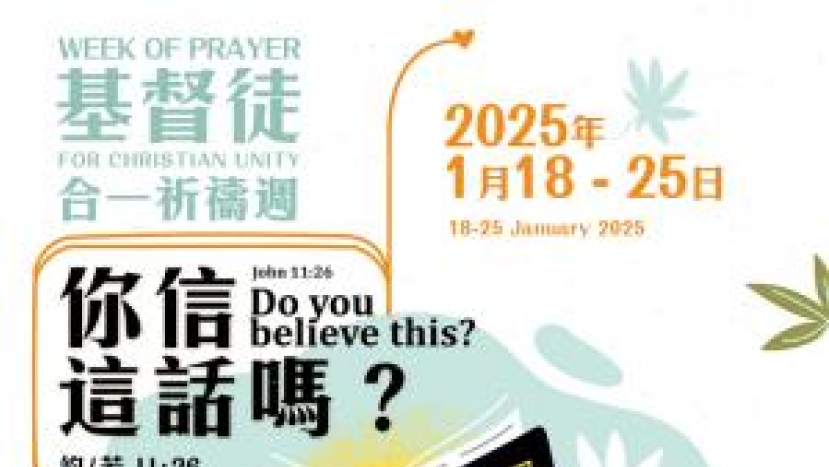 尼西亞大公會議1700周年 基督徒合一祈禱週促教會合一