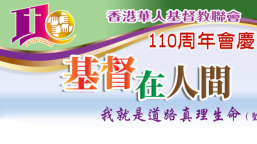 華人基督教聯會110周年 五月亞博館舉行大型感恩崇拜慶典
