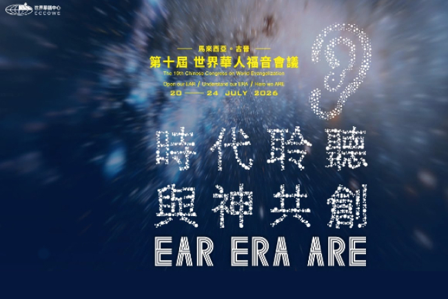 第十屆華福大會明年7月舉行 主題:時代聆聽 · 與神共創
