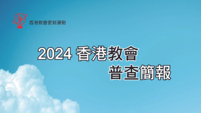【2024香港教會普查】教新分析教會面貌變化:低處站穩再出發